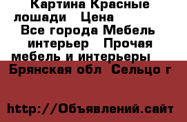 Картина Красные лошади › Цена ­ 25 000 - Все города Мебель, интерьер » Прочая мебель и интерьеры   . Брянская обл.,Сельцо г.